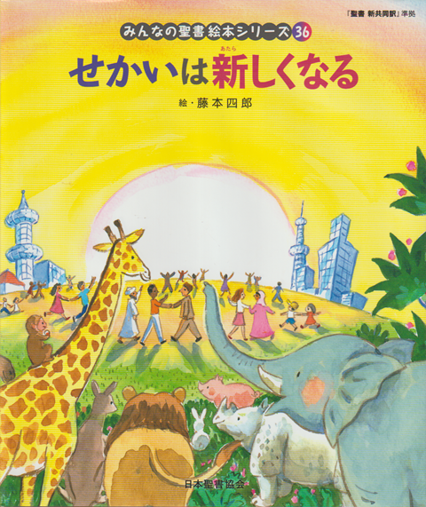 せかいは新しくなる(旧約聖書)