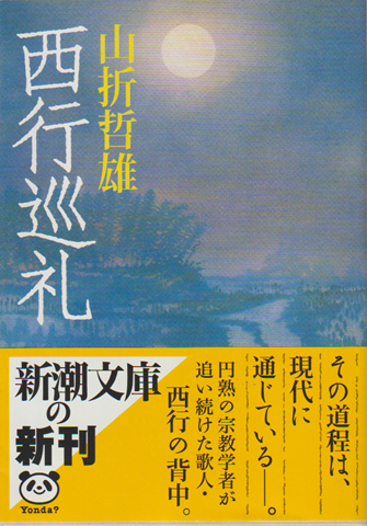西行巡礼