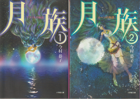 『月族1 プラリネの物語』『月族2 ルーンの物語』 2冊セット