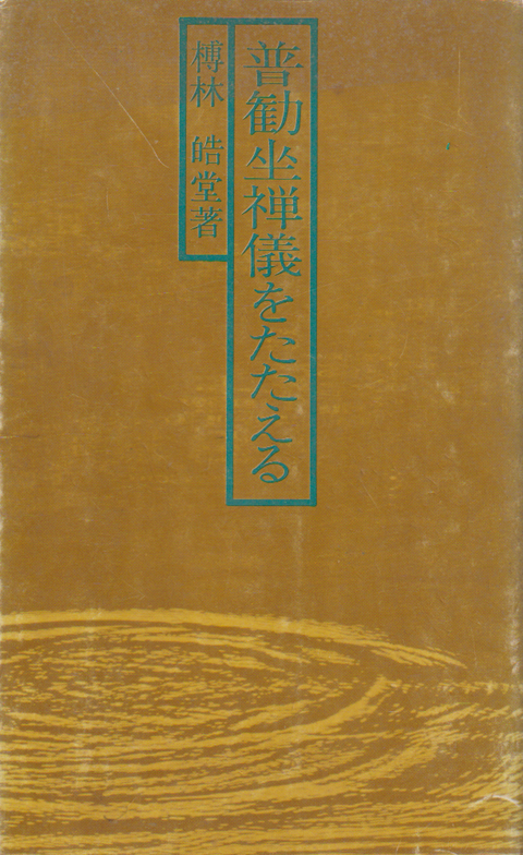 普勧坐禅儀をたたえる