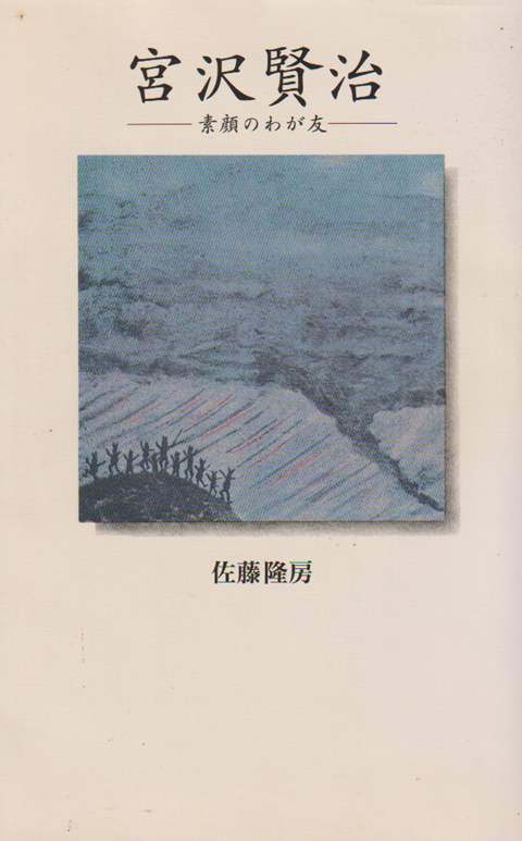 宮沢賢治 : 素顔のわが友 : 私家版