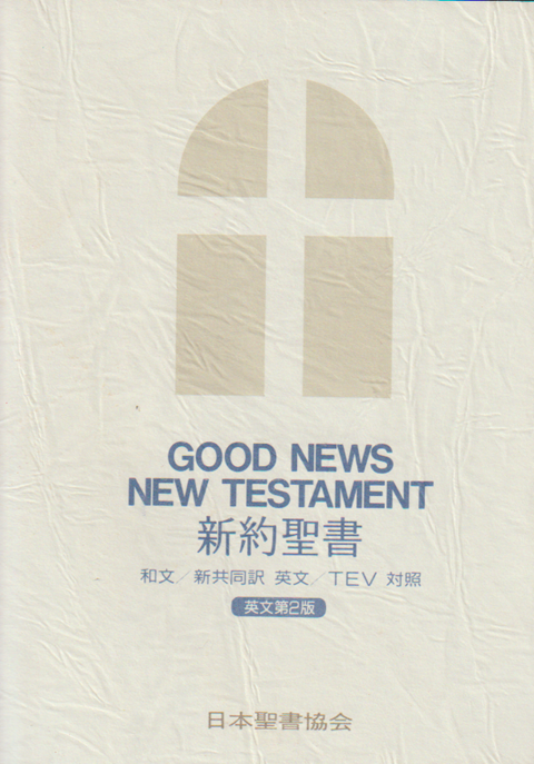 新約聖書 : 和英対照 : 和文/新共同訳 英文/TEV