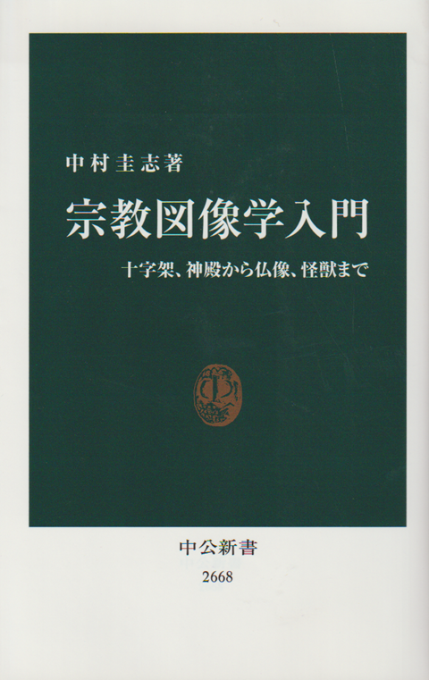 宗教図像学入門 : 十字架、神殿から仏像、怪獣まで