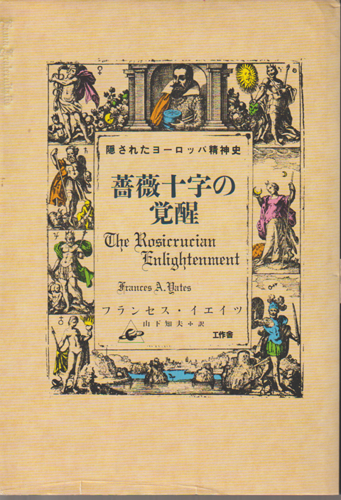 薔薇十字の覚醒 : 隠されたヨーロッパ精神史