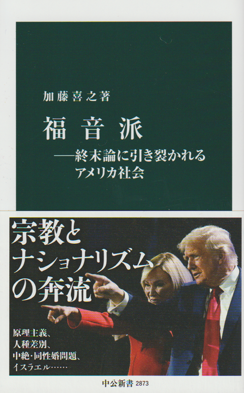 福音派 -終末論に引き裂かれるアメリカ社会