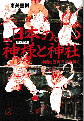 日本の神様と神社 : 神話と歴史の謎を解く