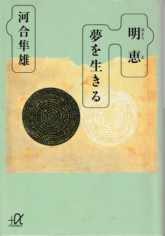 明恵夢を生きる