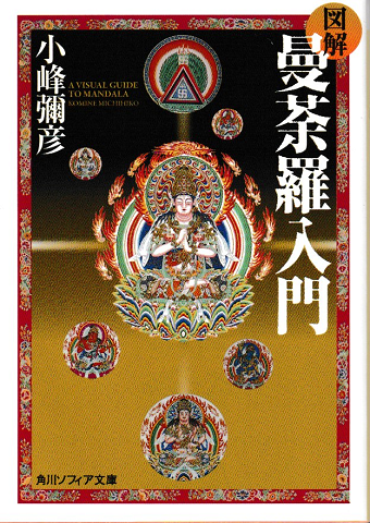 図解曼荼羅入門