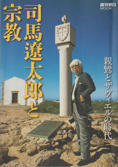 司馬遼太郎と宗教