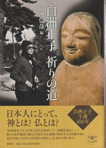 白洲正子祈りの道