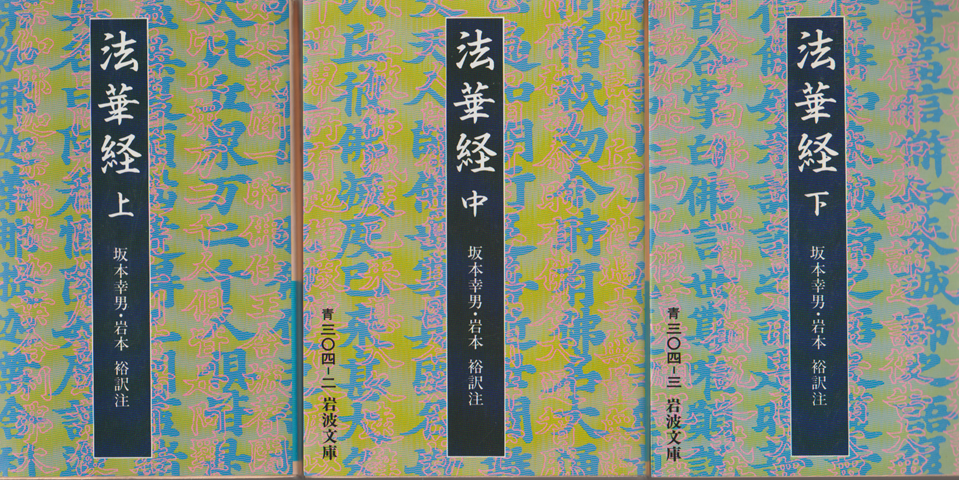 法華経(上・中・下巻）3冊セット