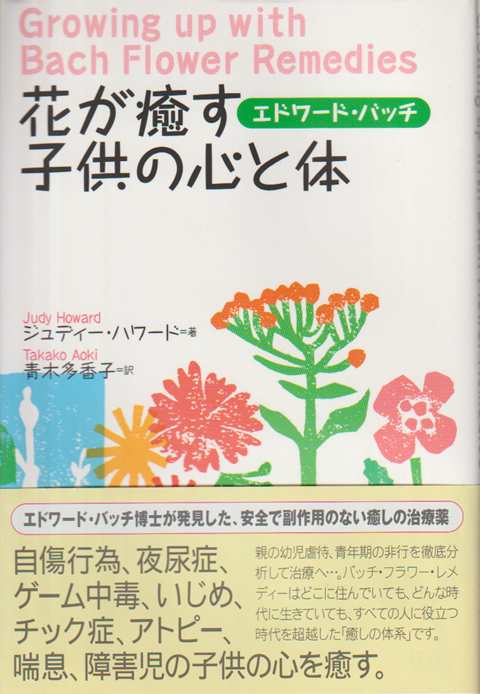 花が癒す子供の心と体 : エドワード・バッチ