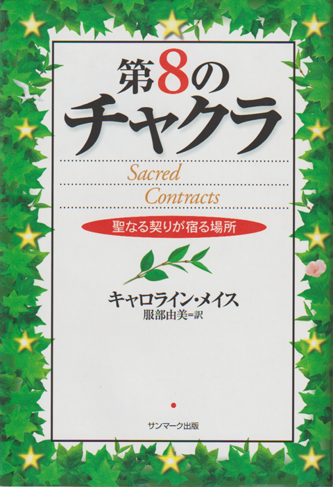 第8のチャクラ : 聖なる契りが宿る場所