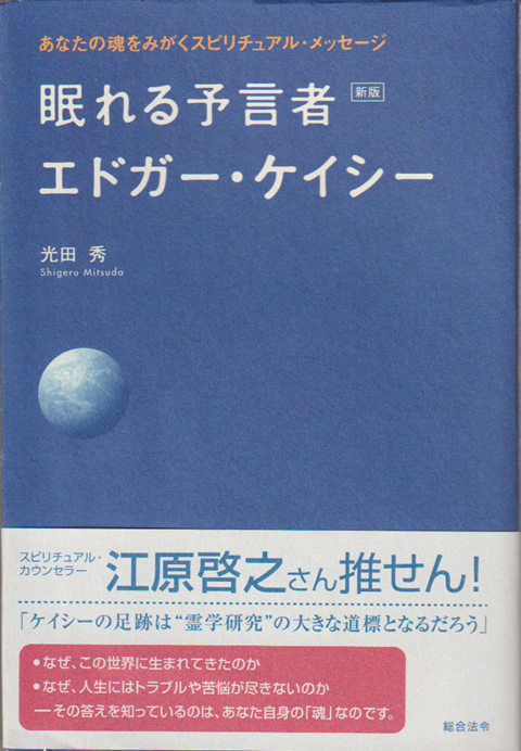 眠れる予言者エドガー・ケイシー : あなたの魂をみがくスピリチュアル・メッセージ