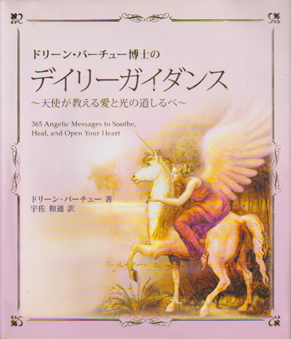 ドリーン・バーチュー博士のデイリーガイダンス : 天使が教える愛と光の道しるべ