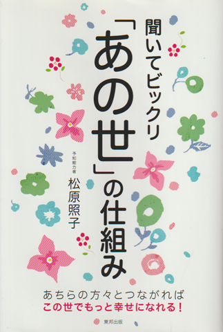 聞いてビックリ「あの世」の仕組み