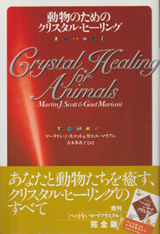 動物のためのクリスタル・ヒーリング