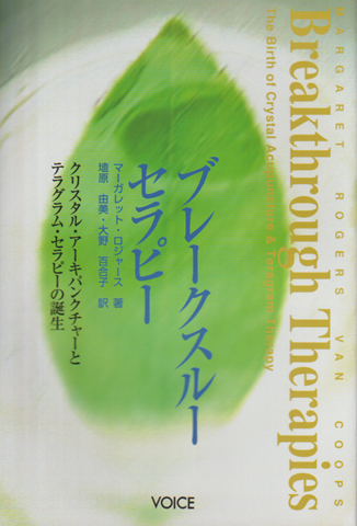 ブレークスルー・セラピー : クリスタル・アーキパンクチャーとテラグラム・セラピーの誕生