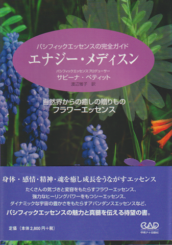 エナジー・メディスン : 自然界からの癒しの贈りもの : パシフィックエッセンスの完全ガイド