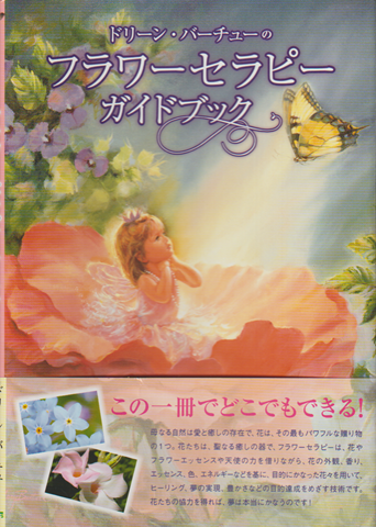 ドリーン・バーチューのフラワーセラピーガイドブック