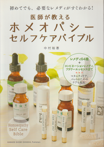 医師が教えるホメオパシーセルフケアバイブル : 初めてでも、必要なレメディがすぐわかる！
