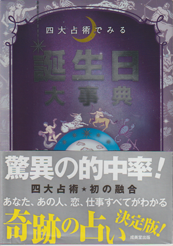 四大占術でみる誕生日大事典
