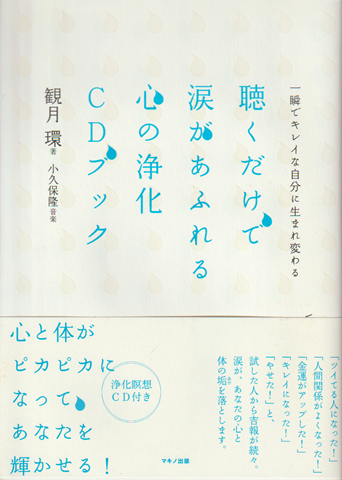 聴くだけで涙があふれる心の浄化CDブック : 一瞬でキレイな自分に生まれ変わる