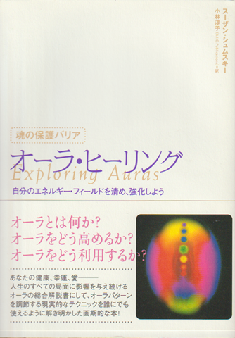 オーラ・ヒーリング : 魂の保護バリア : 自分のエネルギー・フィールドを清め、強化しよう