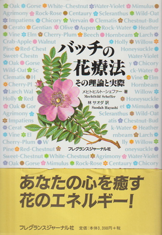 バッチの花療法 : その理論と実際