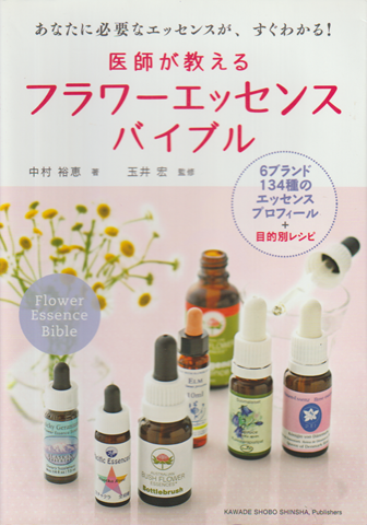 医師が教えるフラワーエッセンスバイブル : あなたに必要なエッセンスが、すぐわかる! : 6ブランド134種のエッセンスプロフィール+目的別レシピ