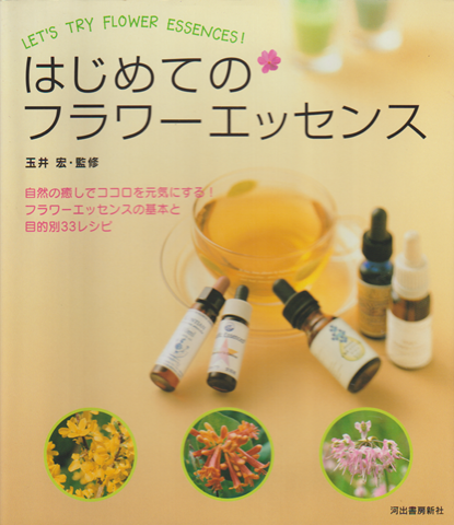 はじめてのフラワーエッセンス