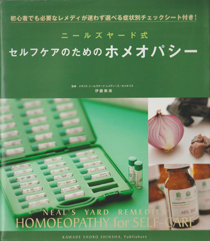 ニールズヤード式セルフケアのためのホメオパシー