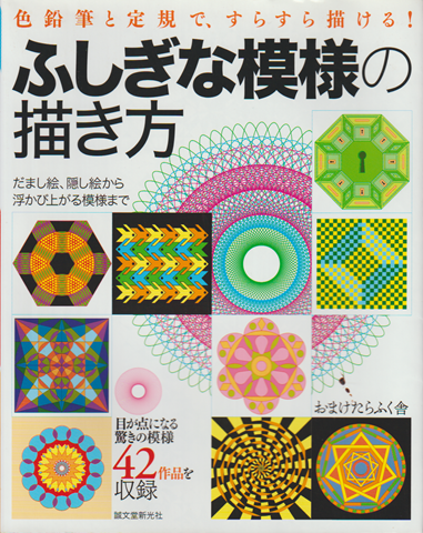 ふしぎな模様の描き方 : だまし絵、隠し絵から浮かび上がる模様まで : 色鉛筆と定規で、すらすら描ける!