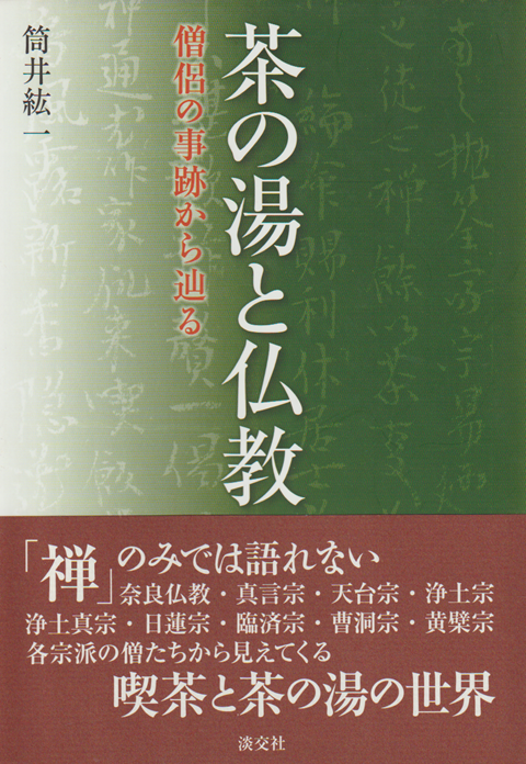 茶の湯と仏教 : 僧侶の事跡から辿る