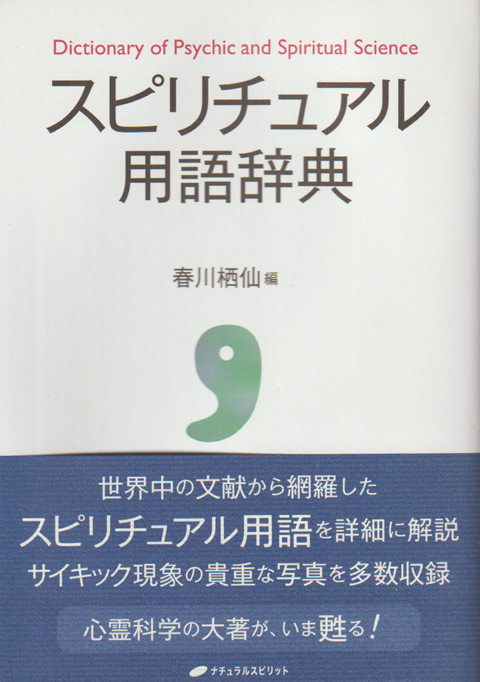 スピリチュアル用語辞典