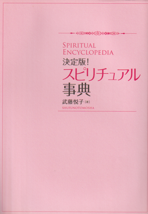 決定版!！ スピリチュアル事典 :