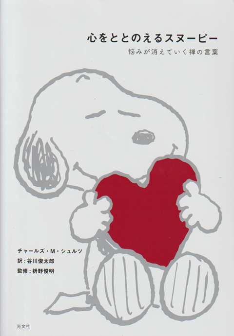 心をととのえるスヌーピー : 悩みが消えていく禅の言葉