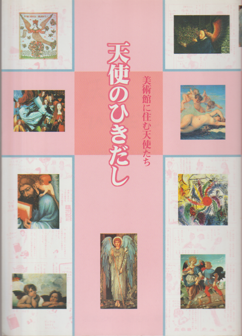 天使のひきだし : 美術館に住む天使たち