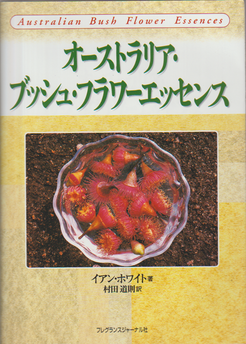 オーストラリア・ブッシュ・フラワーエッセンス
