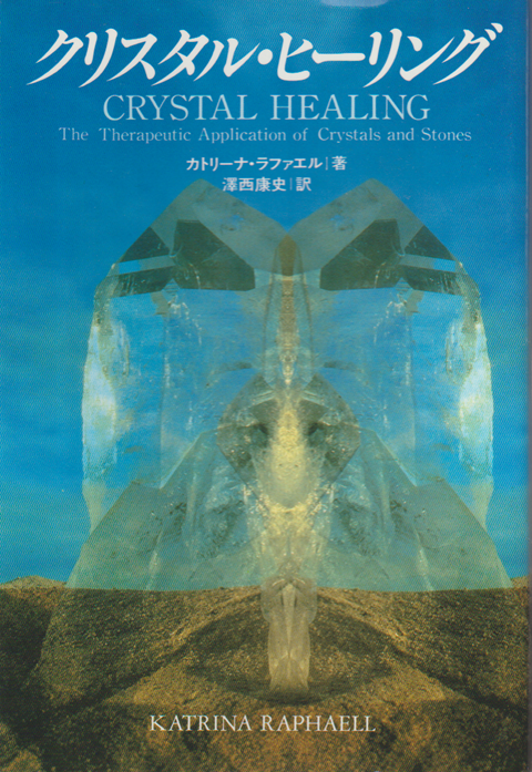 クリスタル・ヒーリング