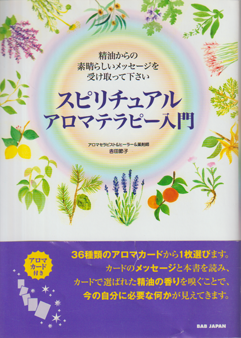スピリチュアルアロマテラピー入門 : 精油からの素晴らしいメッセージを受け取って下さい