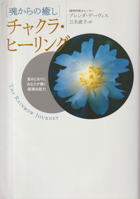 チャクラ・ヒーリング : 魂からの癒し : 望みどおりにあなたが輝く超潜在能力