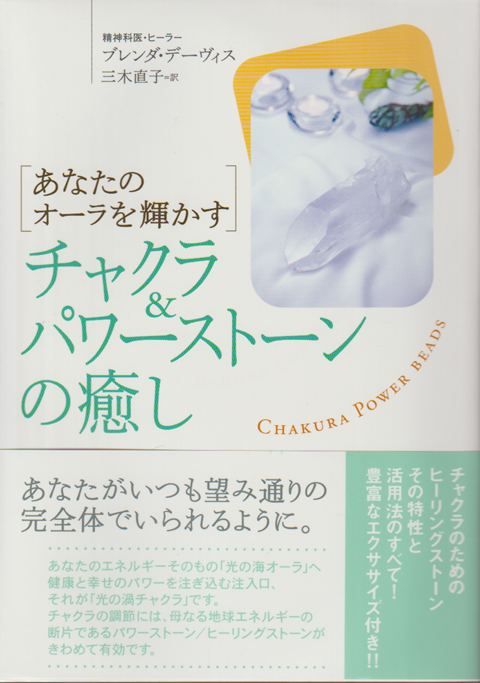 チャクラ&パワーストーンの癒し : あなたのオーラを輝かす