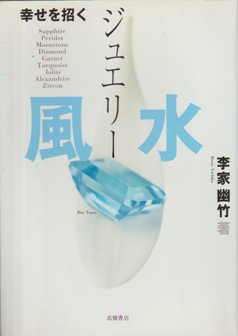 幸せを招くジュエリー風水