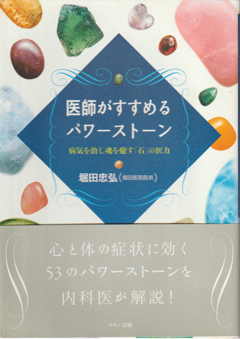 医師がすすめるパワーストーン : 病気を治し魂を癒す「石」の医力