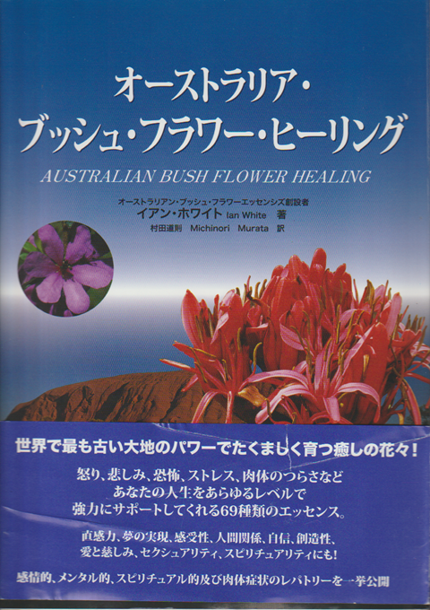 オーストラリア・ブッシュ・フラワー・ヒーリング