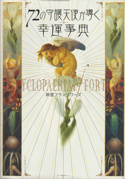 72の守護天使が導く幸運事典