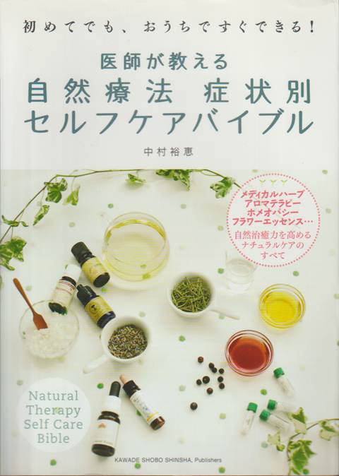 医師が教える自然療法症状別セルフケアバイブル : 初めてでも、おうちですぐできる! : メディカルハーブ・アロマテラピー・ホメオパシー・フラワーエッセンス…自然治癒力を高めるナチュラルケアのすべて