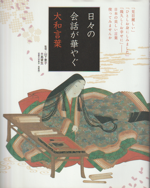 日々の会話が華やぐ大和言葉