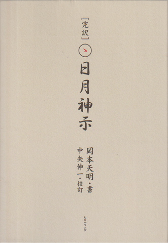 完訳日月神示（上下巻セット函）